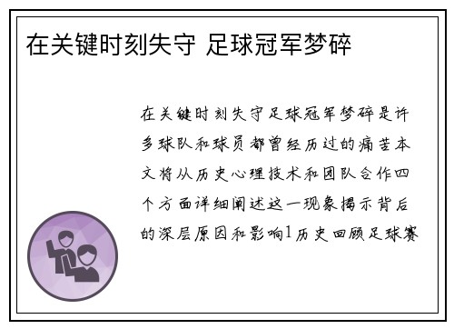 在关键时刻失守 足球冠军梦碎