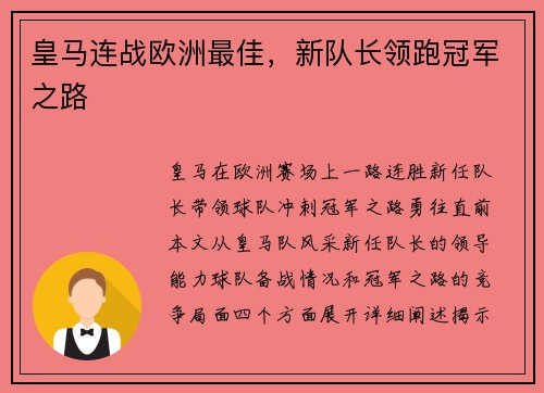 皇马连战欧洲最佳，新队长领跑冠军之路