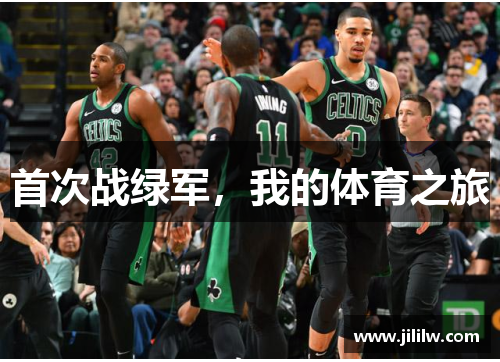 首次战绿军，我的体育之旅