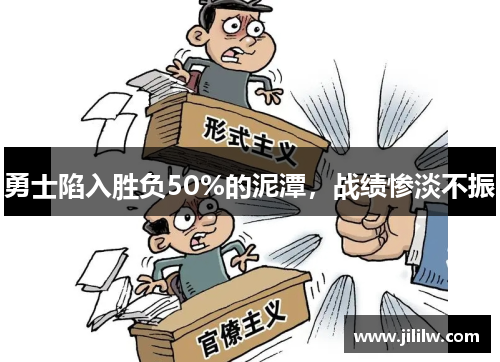 勇士陷入胜负50%的泥潭，战绩惨淡不振