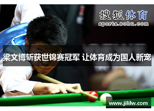 梁文博斩获世锦赛冠军 让体育成为国人新宠