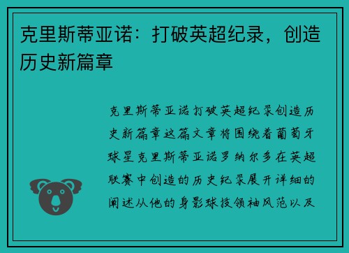 克里斯蒂亚诺：打破英超纪录，创造历史新篇章