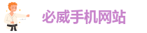 必威手机网站